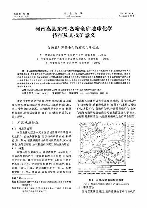 河南嵩县东湾-蛮峪金矿地球化学特征及其找矿意义