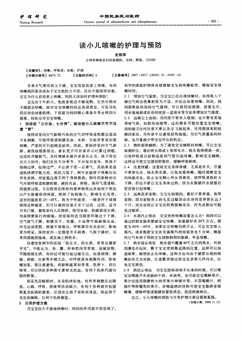 谈小儿咳嗽的护理与预防