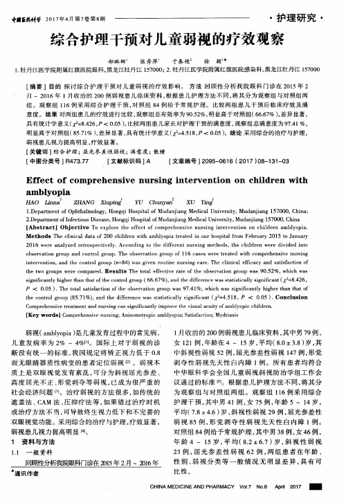 综合护理干预对儿童弱视的疗效观察
