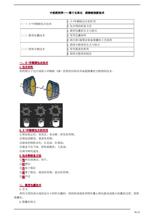 初级中药师-专业实践能力-药物制剂新技术(4页)