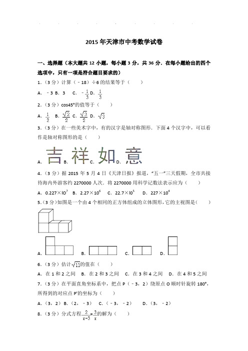 【真题】2015年天津市中考数学试卷及参考答案PDF