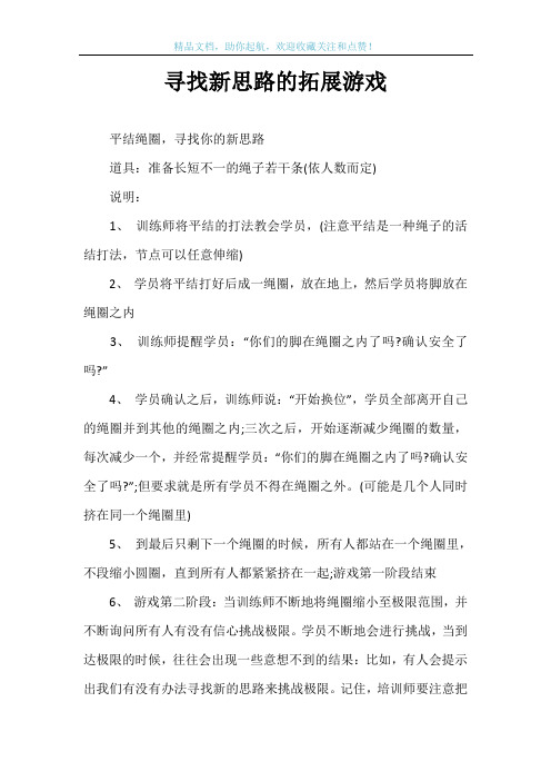寻找新思路的拓展游戏