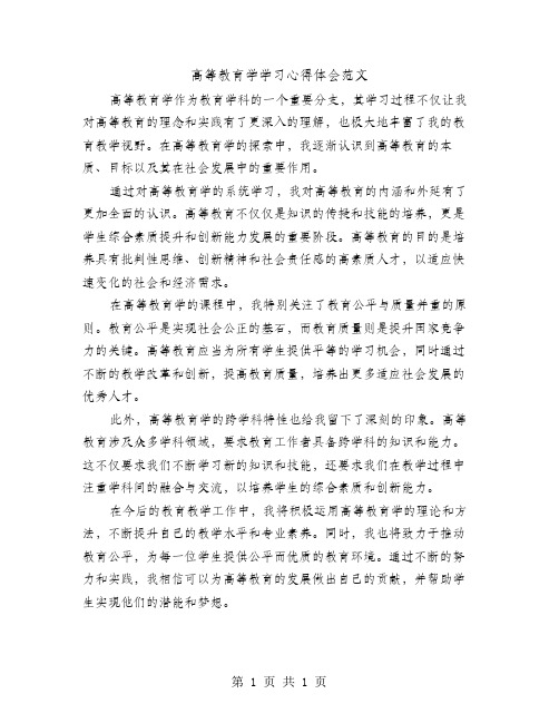 高等教育学学习心得体会范文