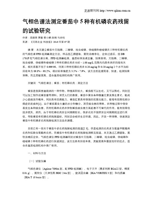 气相色谱法测定番茄中5种有机磷农药残留的试验研究