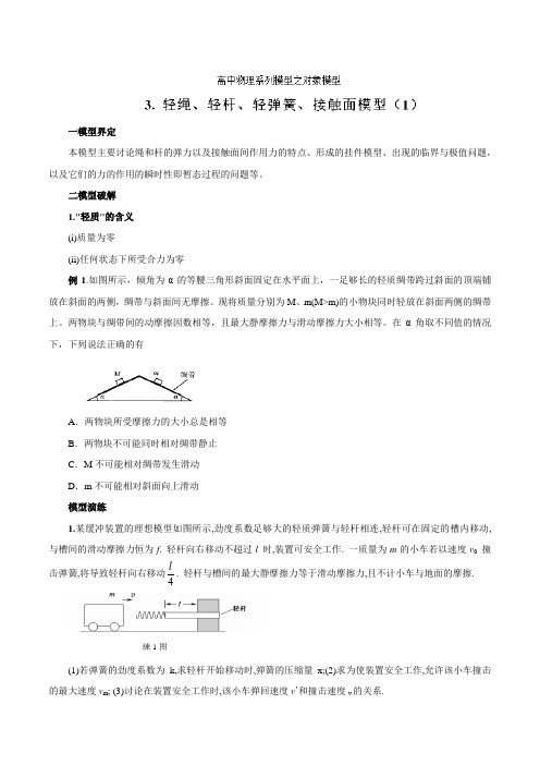 专题03 轻绳、轻杆、轻弹簧、接触面模型(1)-高考物理模型系列之对象模型(原卷版)