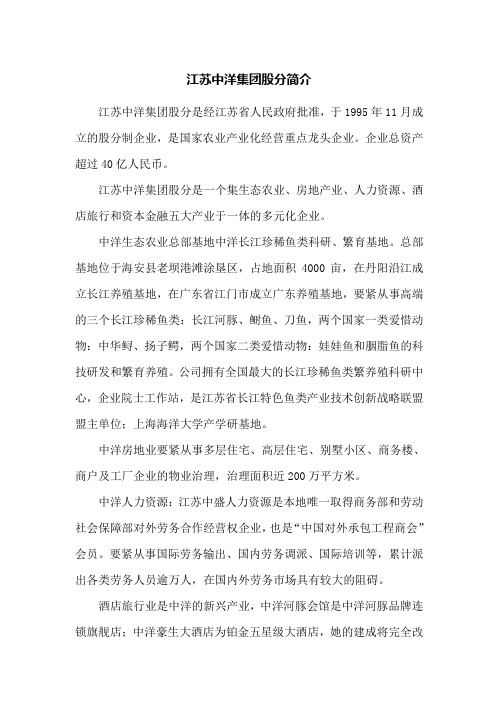 江苏中洋集团股分简介
