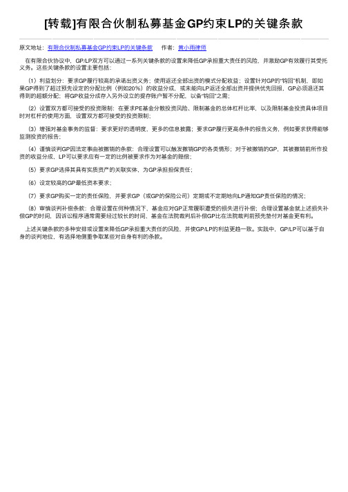 [转载]有限合伙制私募基金GP约束LP的关键条款