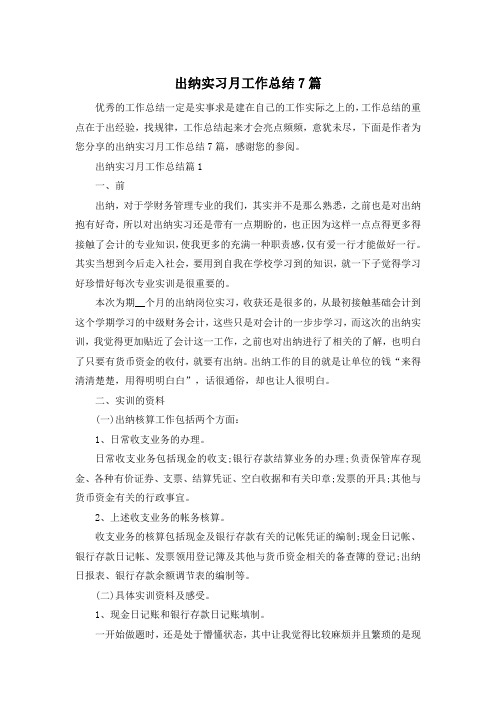 出纳实习月工作总结7篇