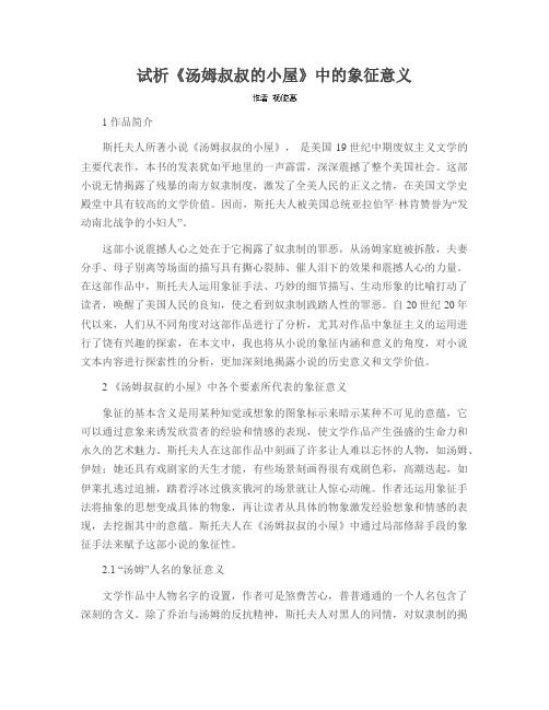 试析《汤姆叔叔的小屋》中的象征意义