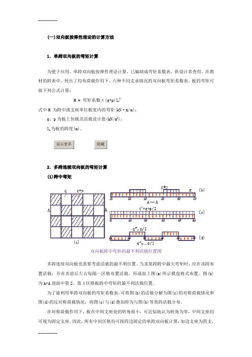 [整理](一)双向板按弹性理论的计算方法