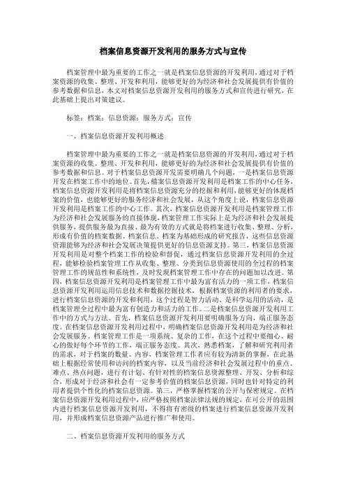 档案信息资源开发利用的服务方式与宣传