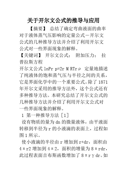关于开尔文公式的推导与应用