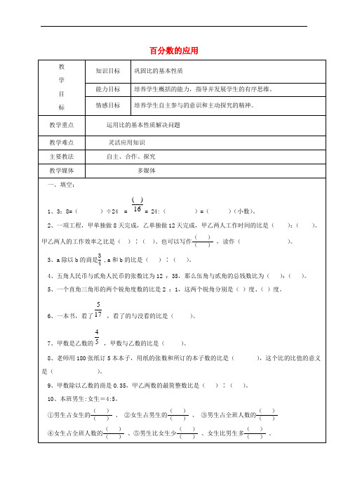 2017学年六年级数学上册 4.3 百分数的应用复习教案4 新人教版五四制