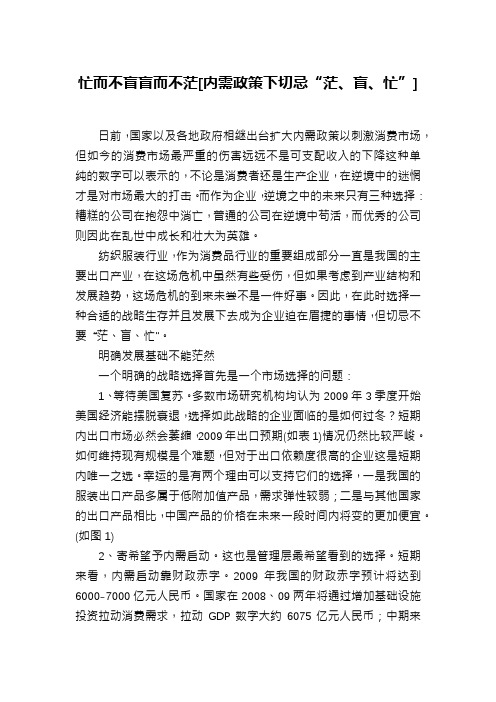 忙而不盲盲而不茫[内需政策下切忌“茫、盲、忙”]