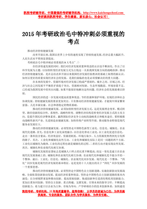 2015年考研政治毛中特冲刺必须重视的考点