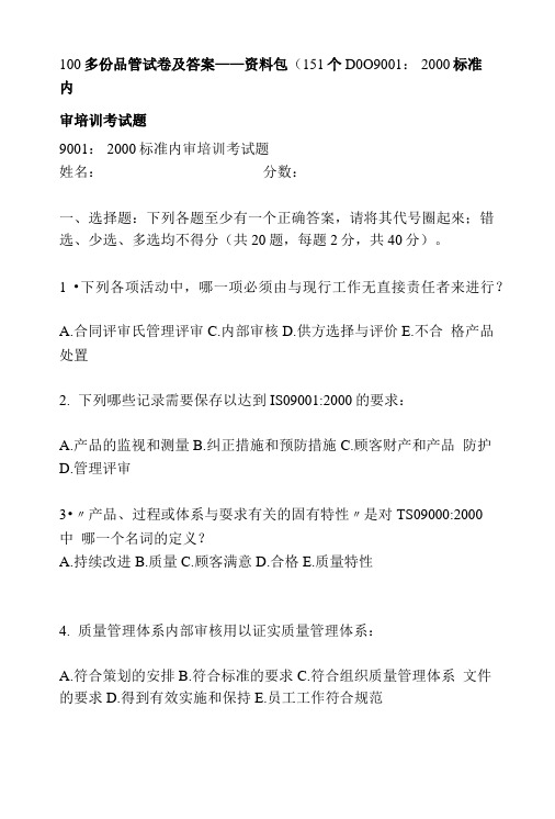 100多份品管试卷及答案——资料包(151个D0O9001： 2000标准内.doc