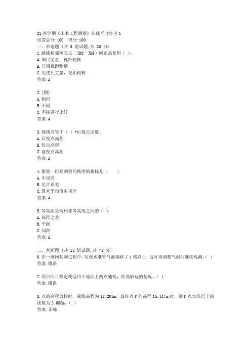 东大21春学期《土木工程测量》在线平时作业1【标准答案】