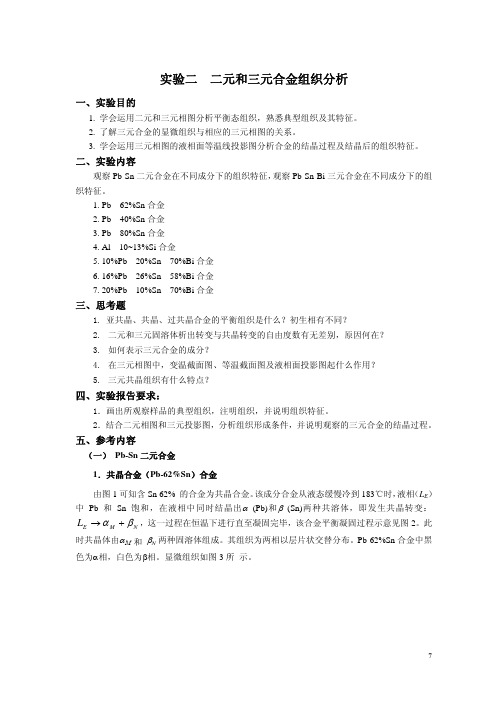 【VIP专享】二元三元合金组织_666201828