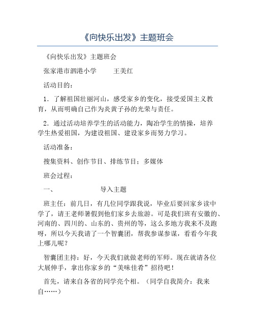 关于快乐的主题班会教案-《向快乐出发》主题班会