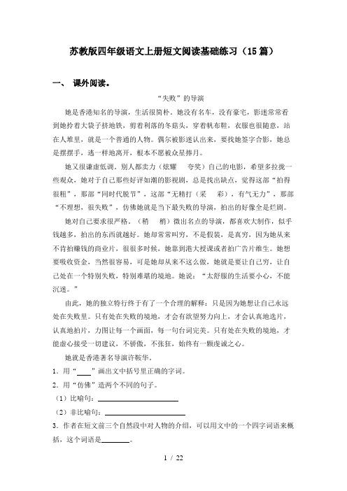 苏教版四年级语文上册短文阅读基础练习(15篇)