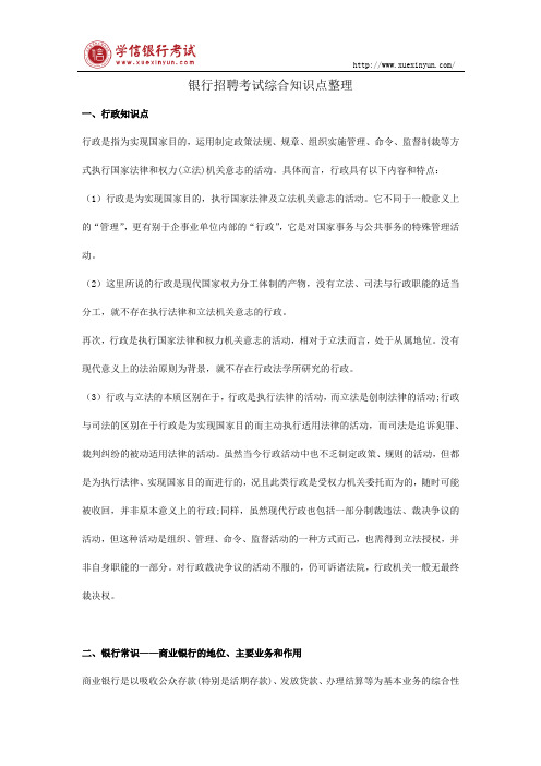 银行招聘考试综合知识点整理