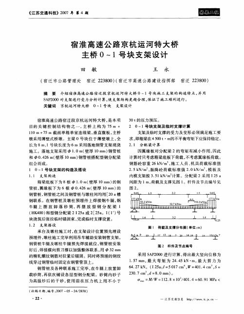 宿淮高速公路京杭运河特大桥主桥0～1号块支架设计