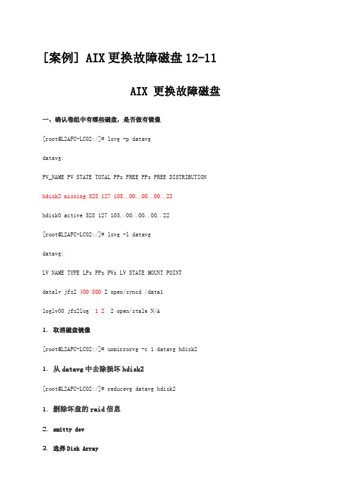 [案例] AIX更换故障磁盘12-11