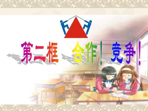 八年级政治合作竞争