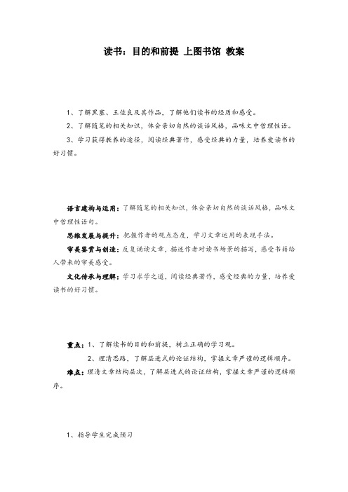 高中-语文-部编版-必修上册-教案：《读书：目的和前提》《上图书馆》