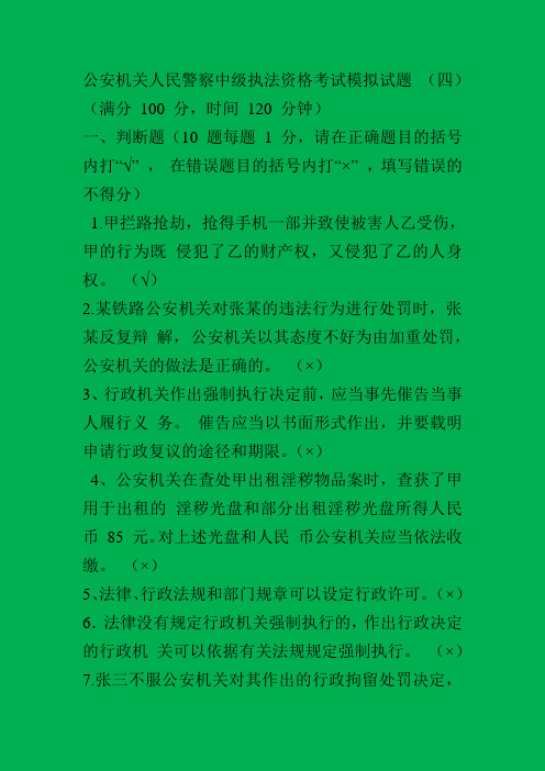 公安机关人民警察中级执法资格考试模拟试题4