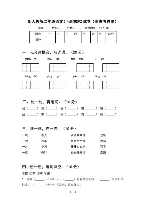 新人教版二年级语文(下册期末)试卷(附参考答案)