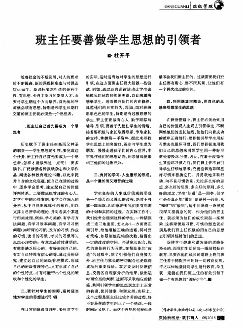 班主任要善做学生思想的引领者