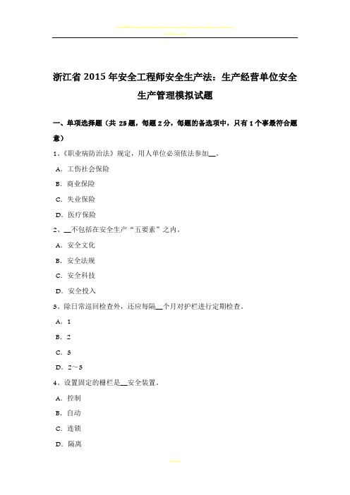 浙江省2015年安全工程师安全生产法：生产经营单位安全生产管理模拟试题
