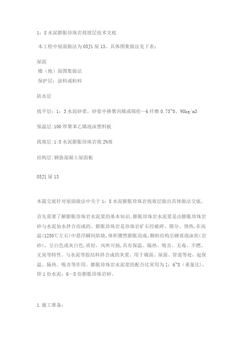 1：8水泥膨胀珍珠岩找坡层技术交底