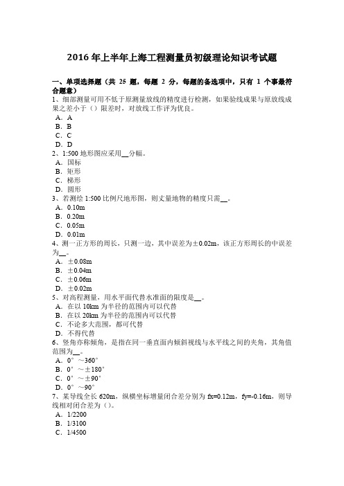 2016年上半年上海工程测量员初级理论知识考试题