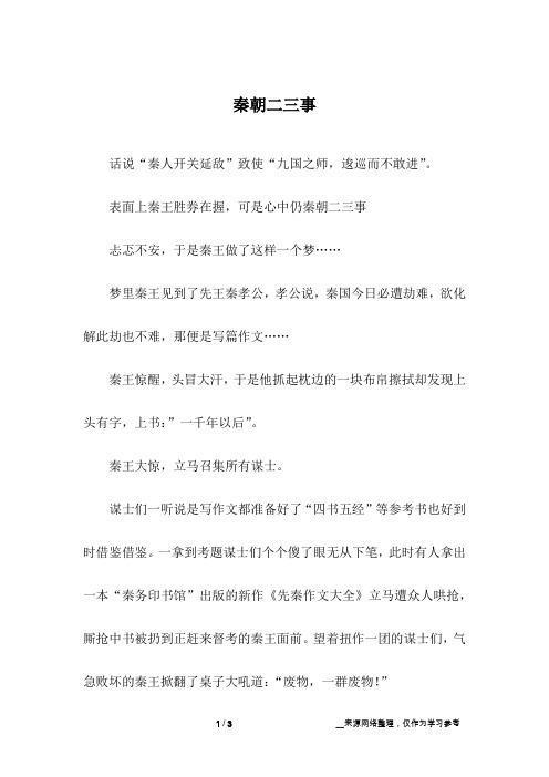秦朝二三事_高中作文