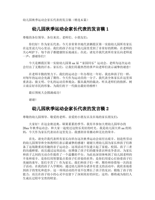 幼儿园秋季运动会家长代表的发言稿