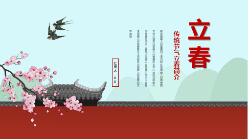 中国风传统节气立春PPT模板