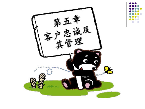 客户忠诚及其管理