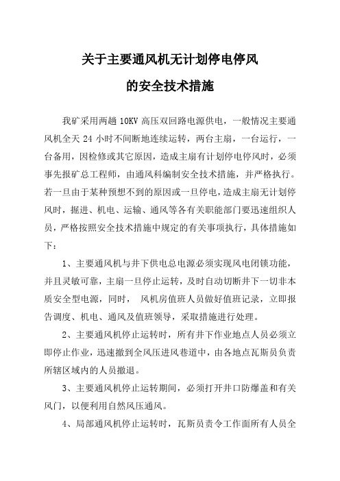 关于主要通风机无计划停电停风的安全技术措施