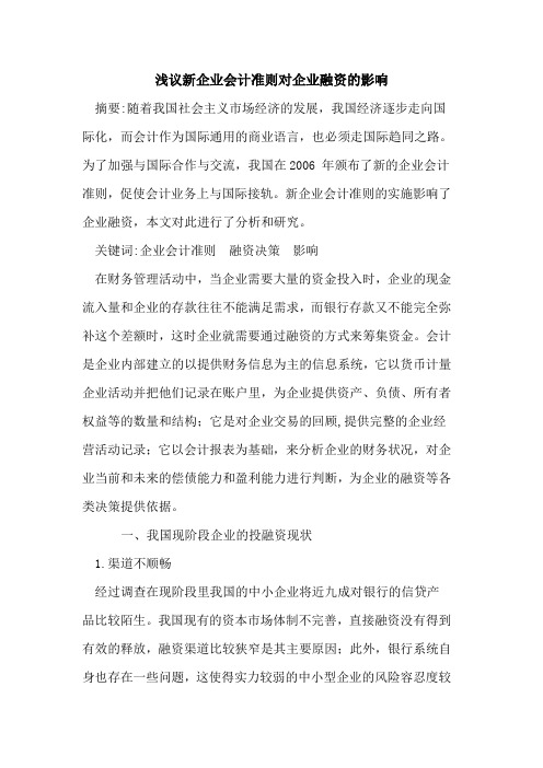 新企业会计准则对企业融资的影响