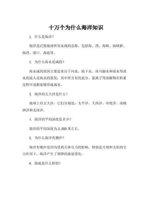 十万个为什么海洋知识