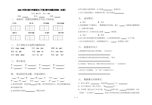 2021年语文版六年级语文(下册)期中试题及答案(全面)