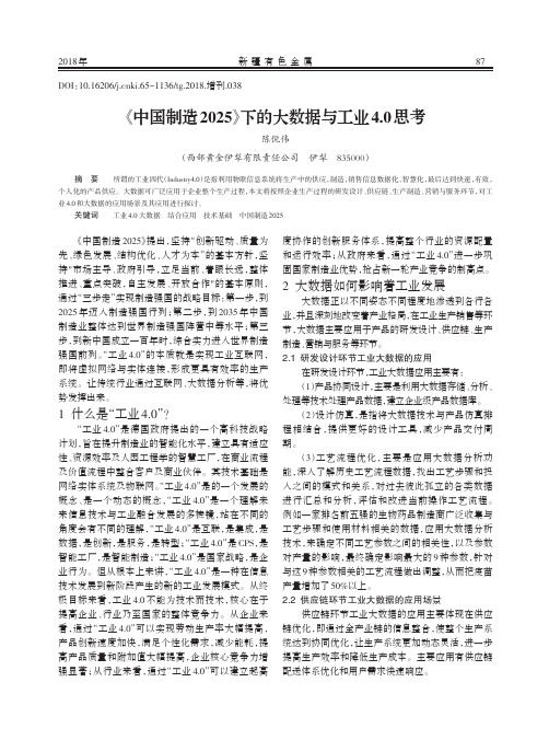 《中国制造2025》下的大数据与工业4.0思考