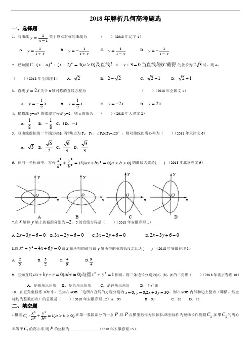高三数学-2018年全国各地高考试题-解析几何高考题选 精品