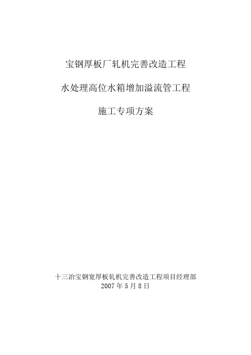 水处理增加溢流管道施工专项方案