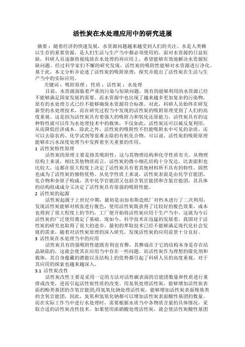 活性炭在水处理应用中的研究进展