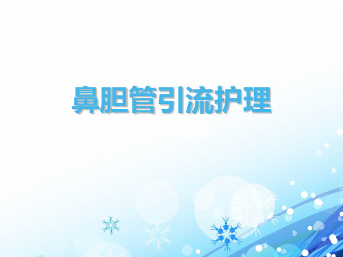 鼻胆管引流术护理(ENBD)  ppt课件
