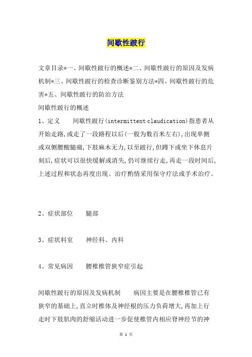 间歇性跛行