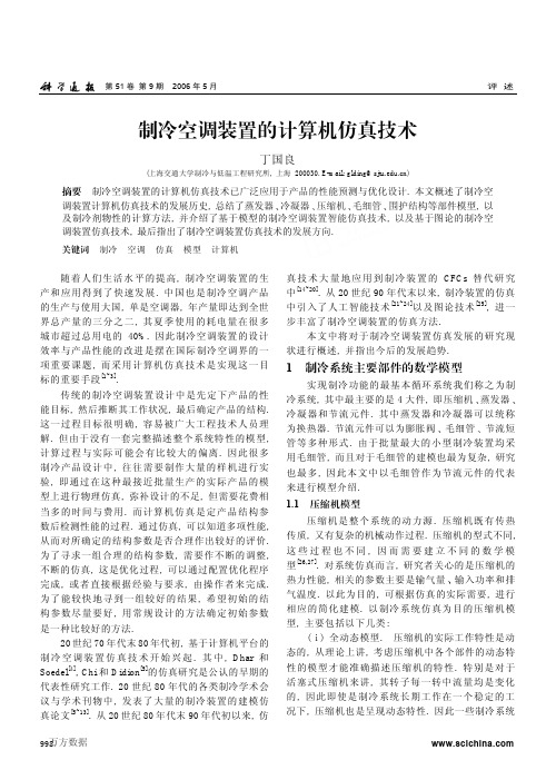 制冷空调装置的计算机仿真技术